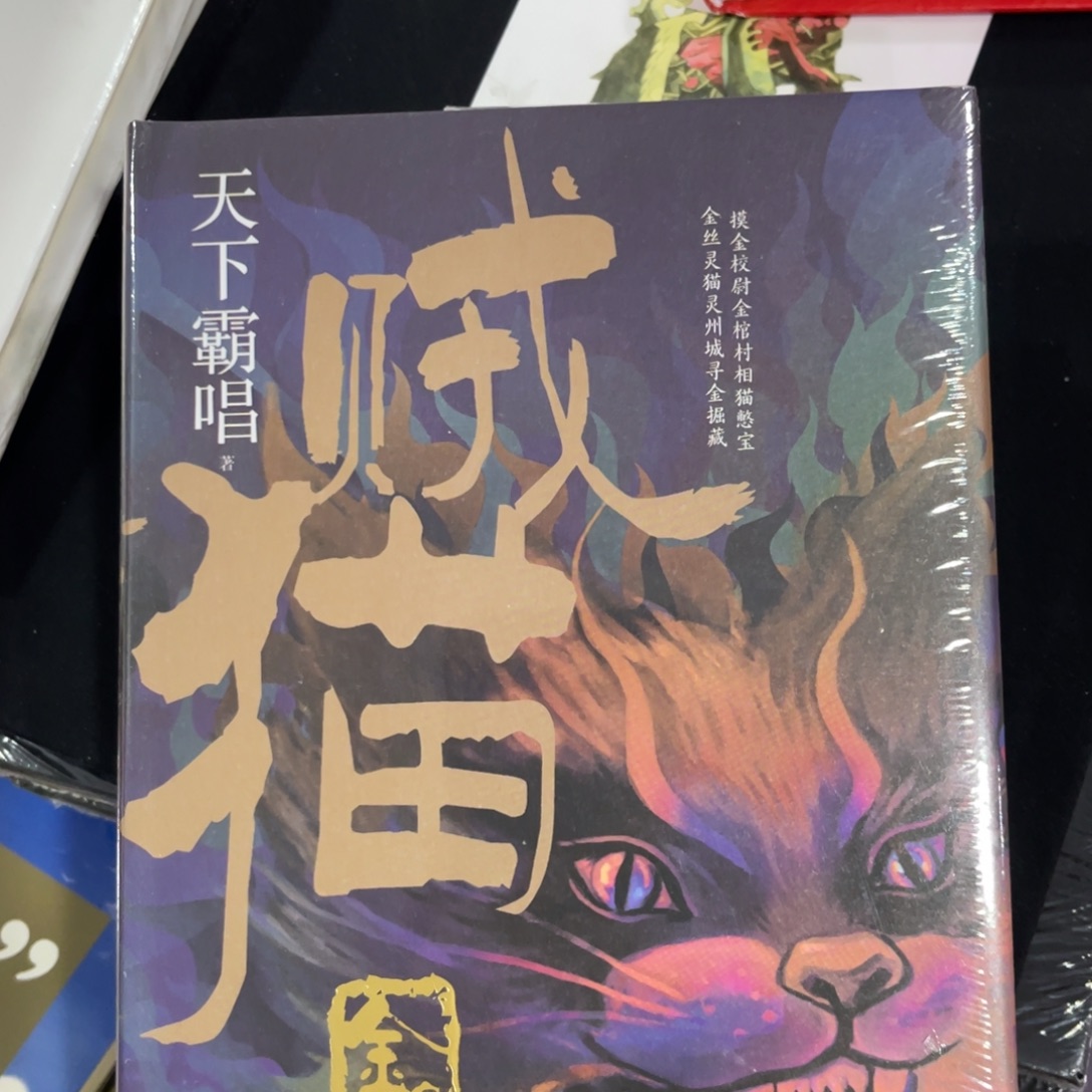 贼猫八米一个福利