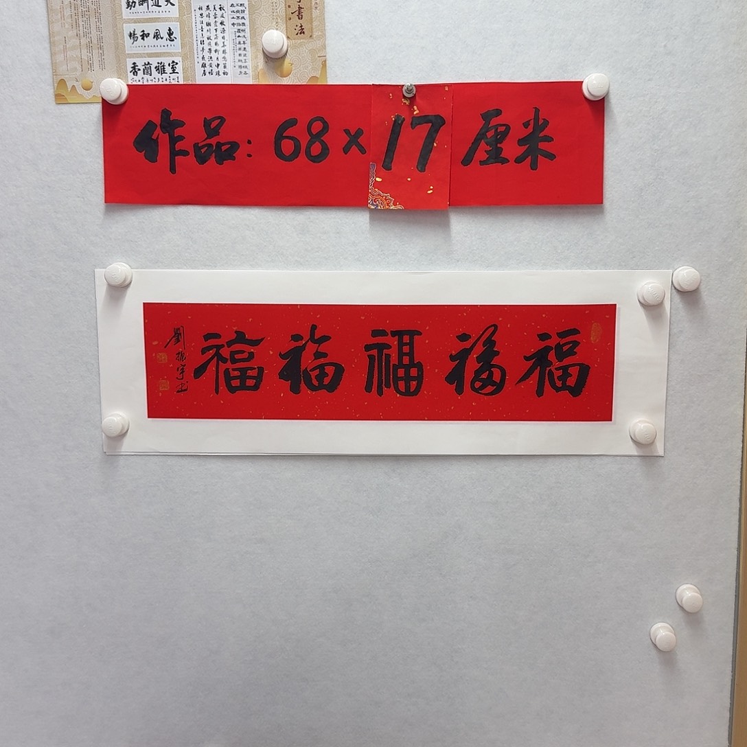 书法五福 一平尺    