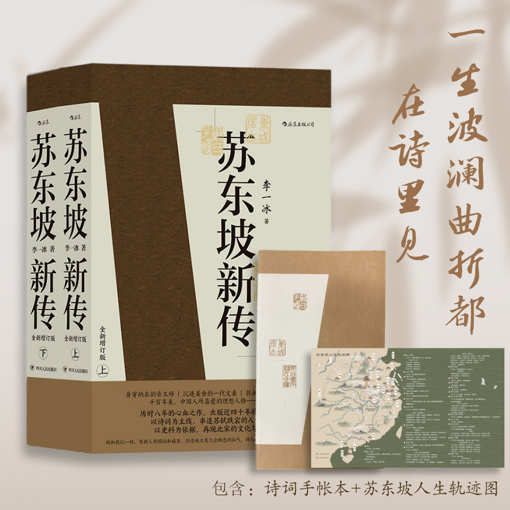 【后浪】苏东坡新传 上下册（赠苏东坡人生轨迹图+诗词手账本）