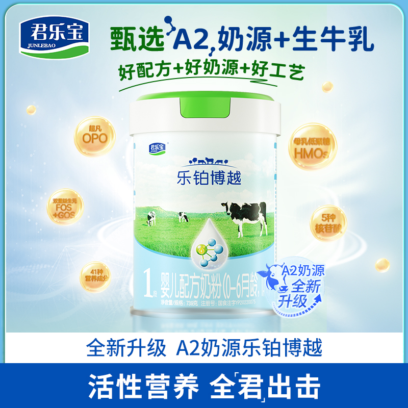【自营】1段A2奶源生牛乳君乐宝乐纯乐铂博越婴儿配方奶粉宝宝