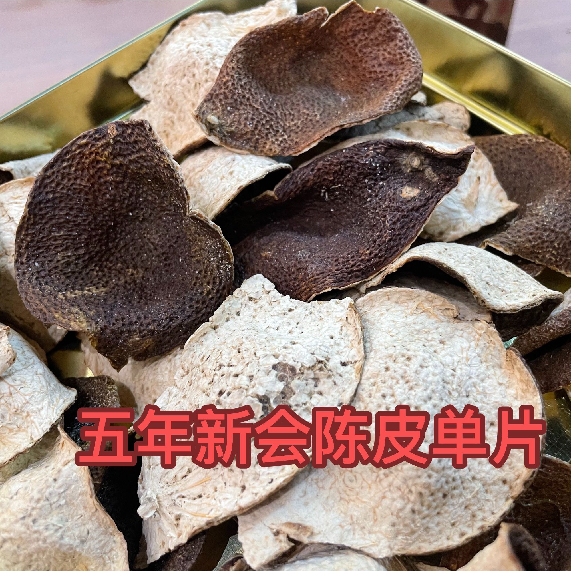 五年新会陈皮单片家庭装实惠袋装