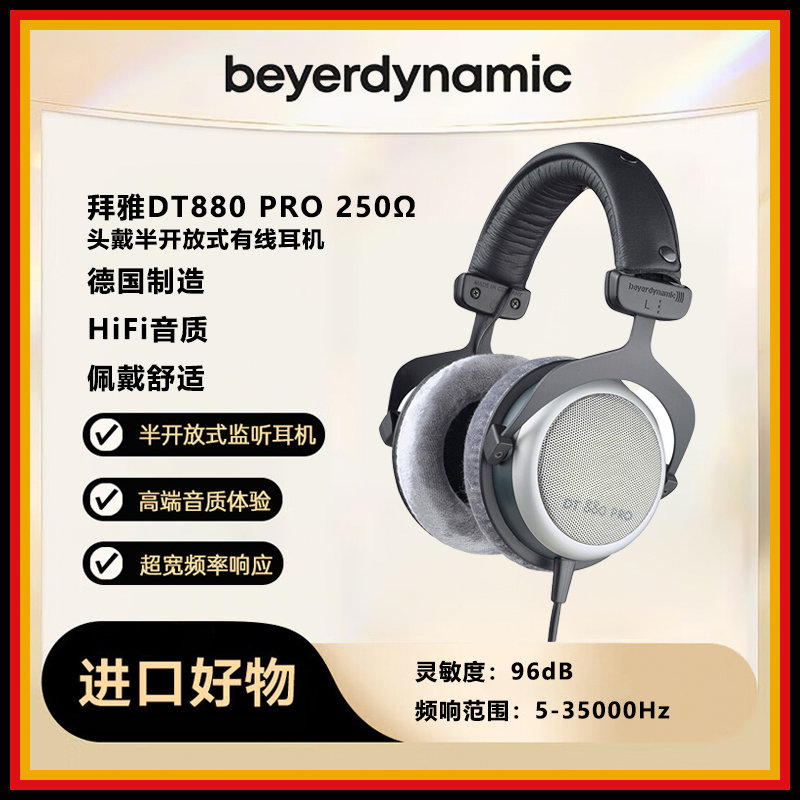 9新 拜亚动力 DT880 PRO 头戴式高解析HIFI半开放式耳机