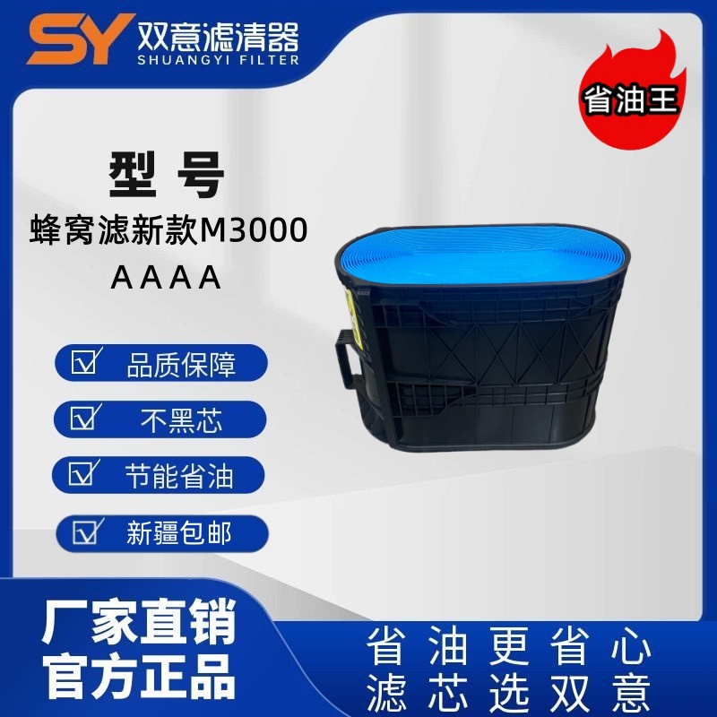 双意蜂窝滤新款M3000 货车专用高质量空气滤芯省油长里程工厂直销