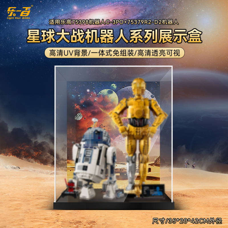 乐一百LYB适用于75398机器人c-3po+75379R2-D2机器人系列展示盒