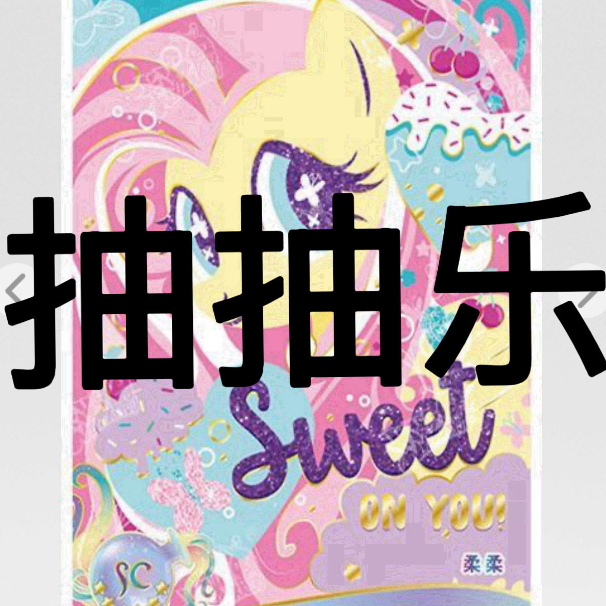 超级卡池叠叠 默认有瑕疵