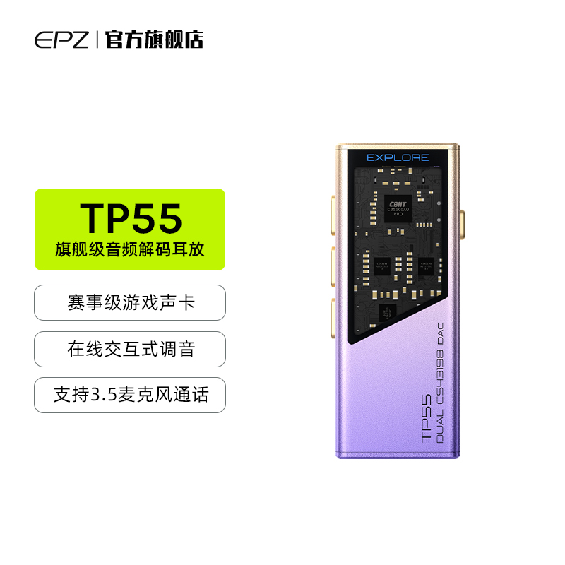 EPZ TP55旗舰便携式音频解码耳放 HIFI平衡小尾巴转接线游戏声卡