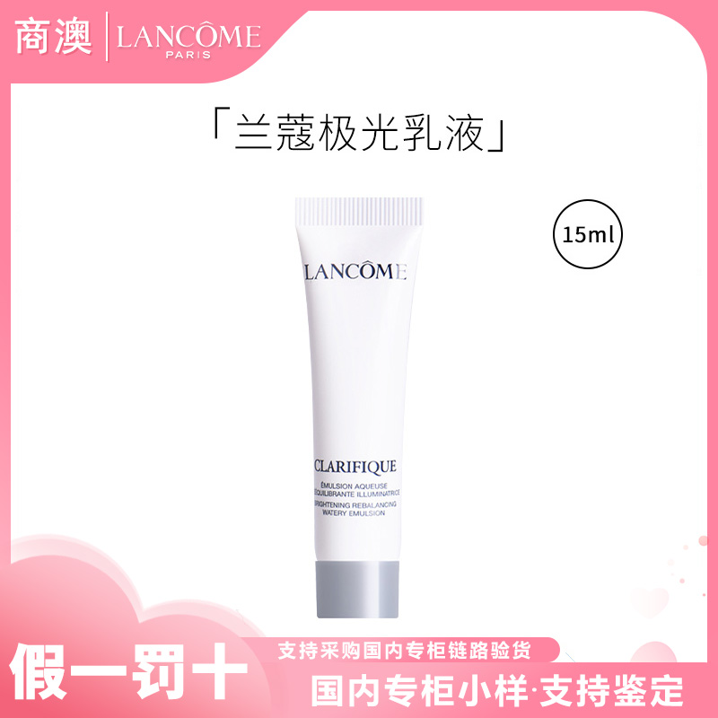 LANCOME/兰蔻净澈焕肤亮白乳液15ml极光乳小样保湿