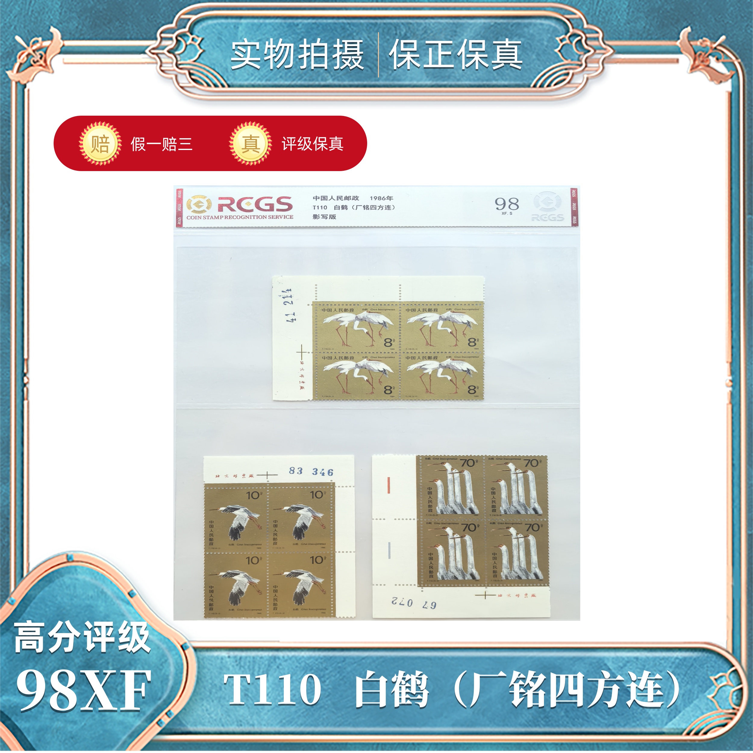 T110  白鹤（厂铭四方连）中钱国信评级封装98XF/S