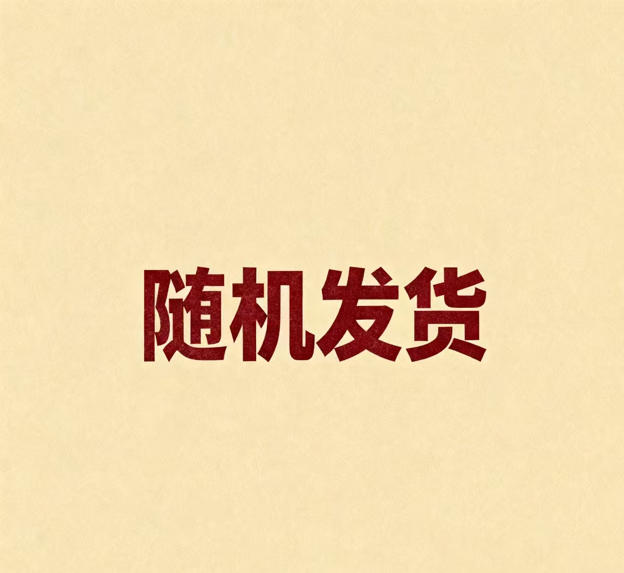 [朱product]随机基础款文玩