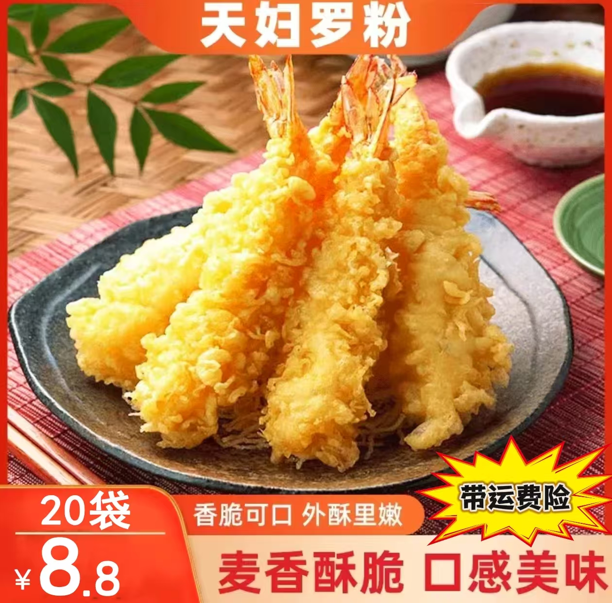 【降价了！20袋8·8元包邮】天妇罗粉懒人调料炸虾炸鸡裹粉调料预拌粉