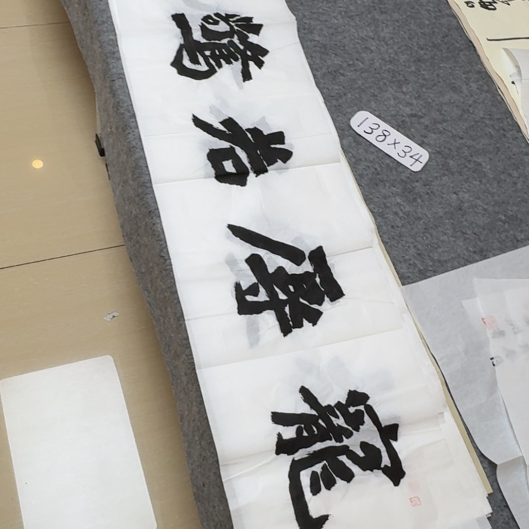 书法国展书家黄希洲138×34