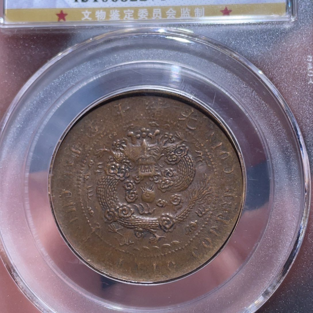 金属吞吞铜元收藏吞2271