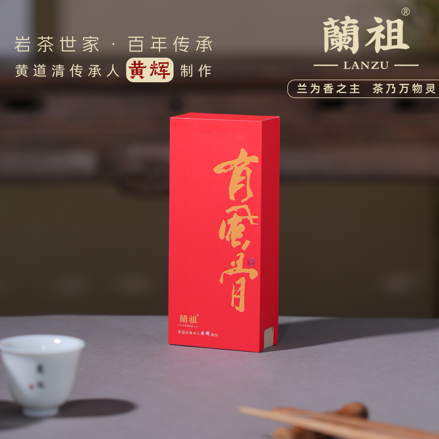 【兰祖正岩】有风骨·获奖大红袍