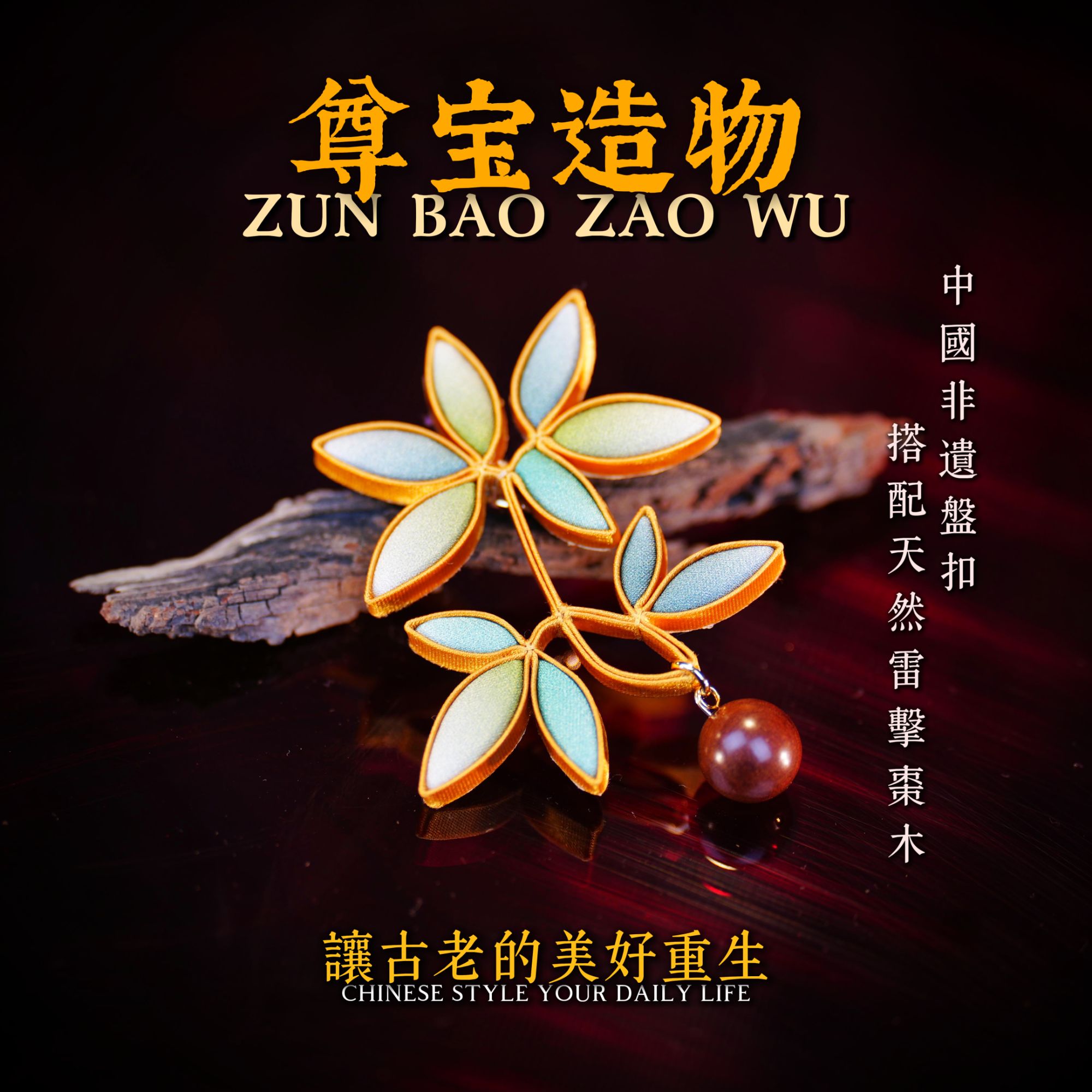 「尊宝造物」非遗手工 竹子 盘扣  天然雷击枣木 多样性发一