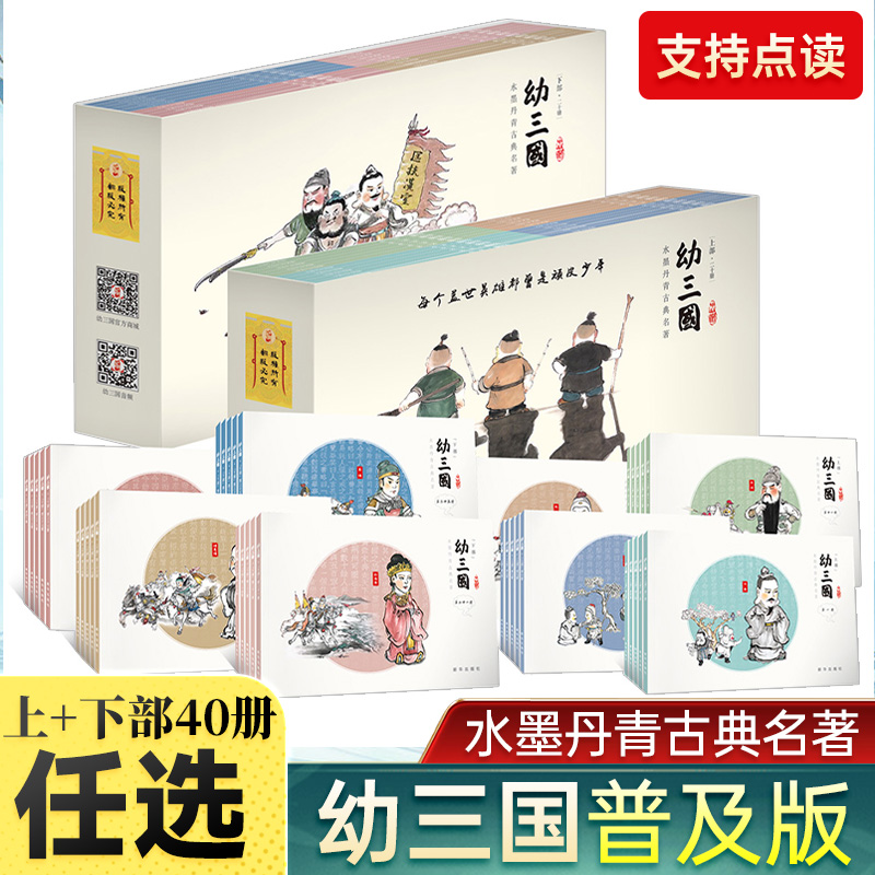 任选 《幼三国》普及版全套 支持点读 书籍 正版图书