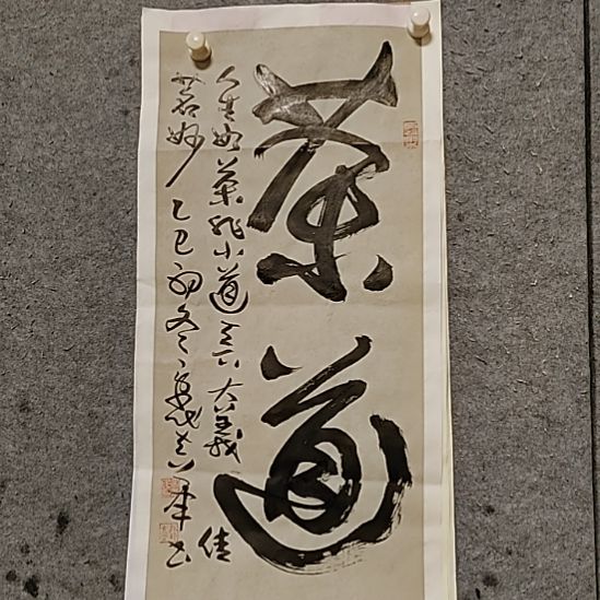 书法宋秉民。69X34。人生如茶