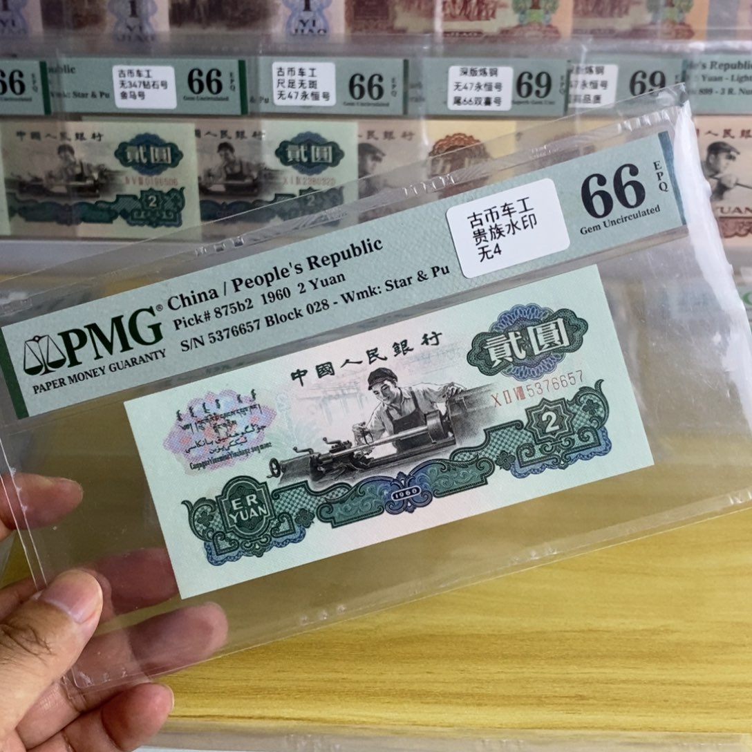 三版古币车工66分无4