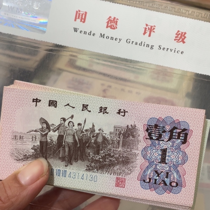 第三套下乡一角10张散