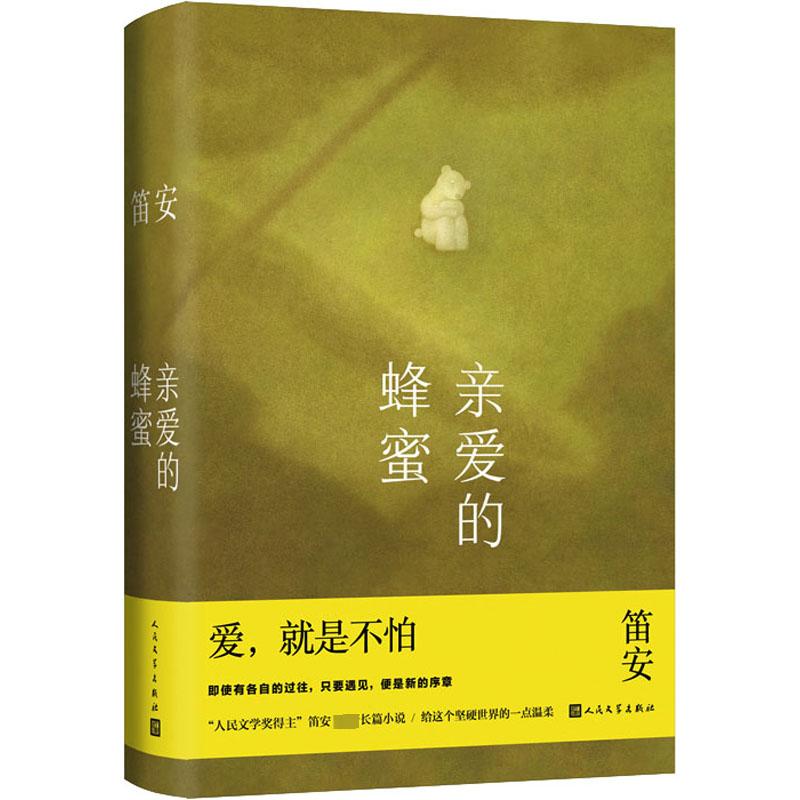 亲爱的蜂蜜 亲签版【内蒙古新华书店】