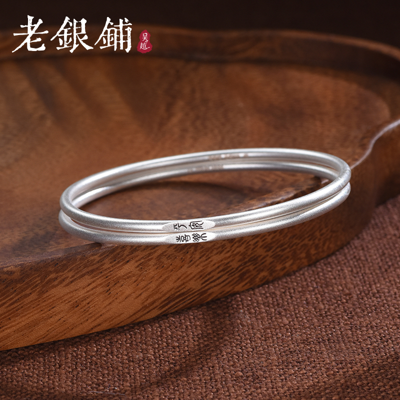 吴越老银铺 足银手镯 999纯银小篆手镯简约素款银手镯女叮当镯