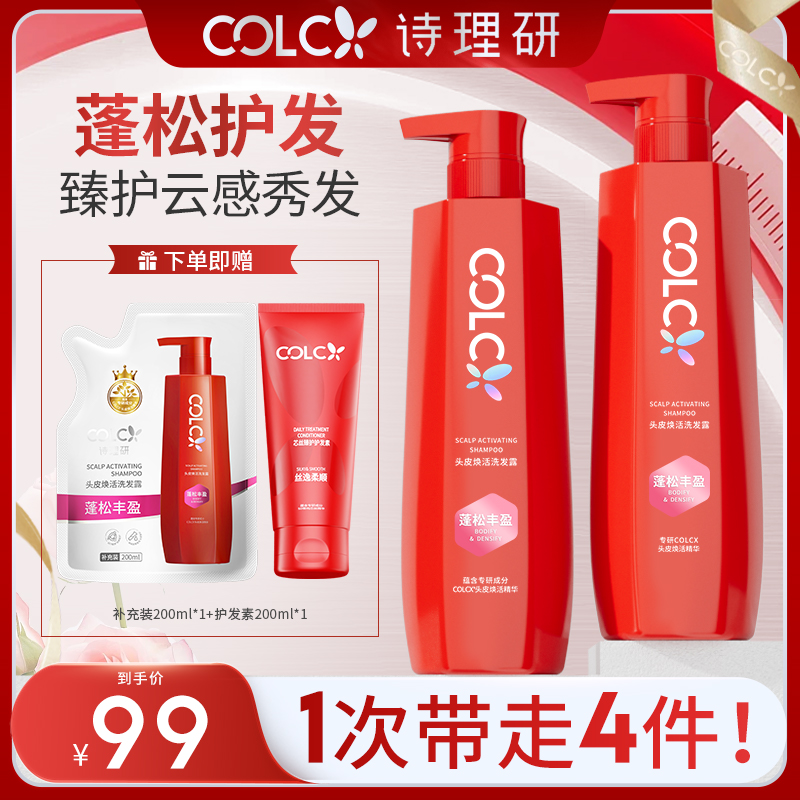 【达人专属】COLCX诗理研2瓶洗发露控油植物提取持久留香柔顺清爽