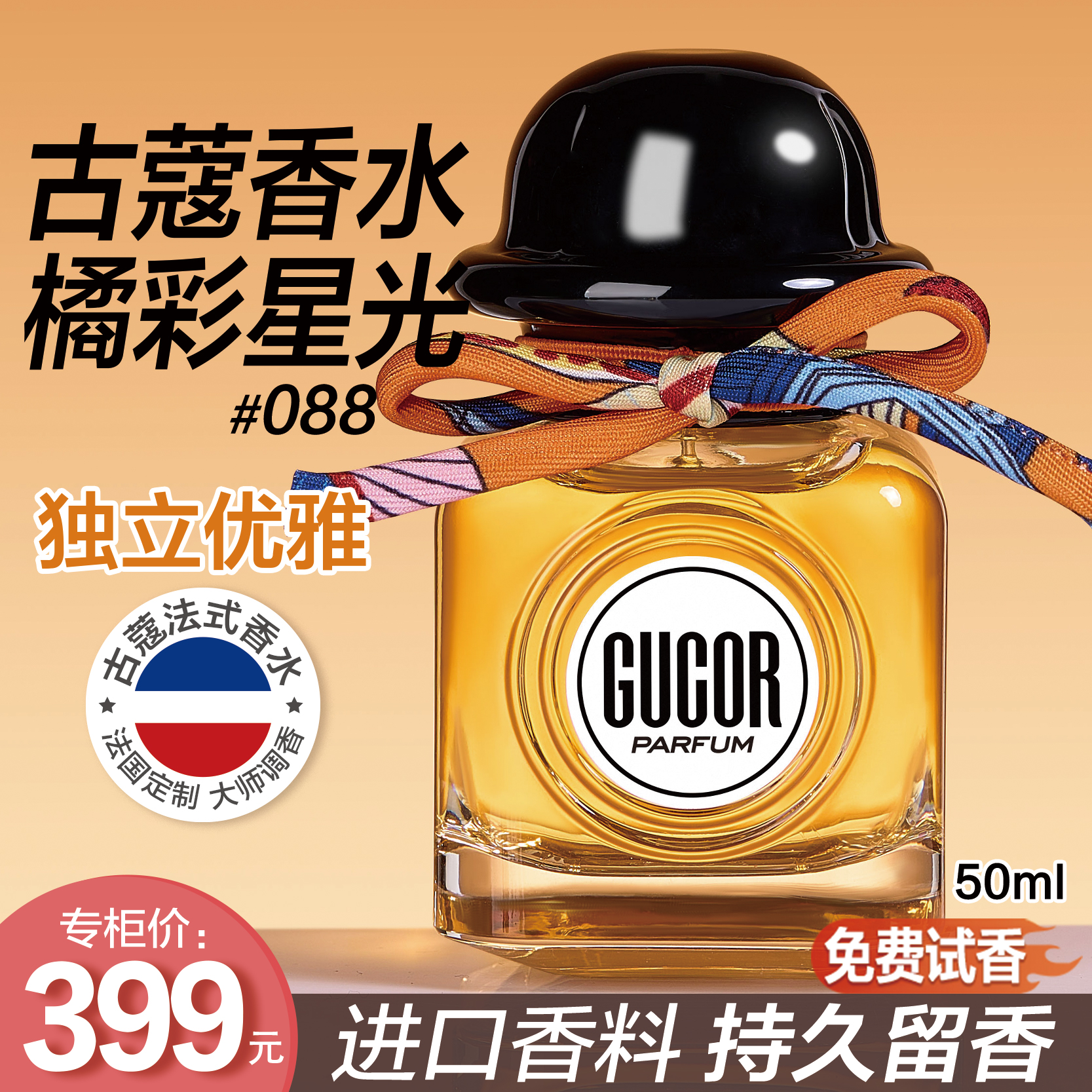 古蔻香水橘彩星光088清新果香温柔沉稳木质香持久留香