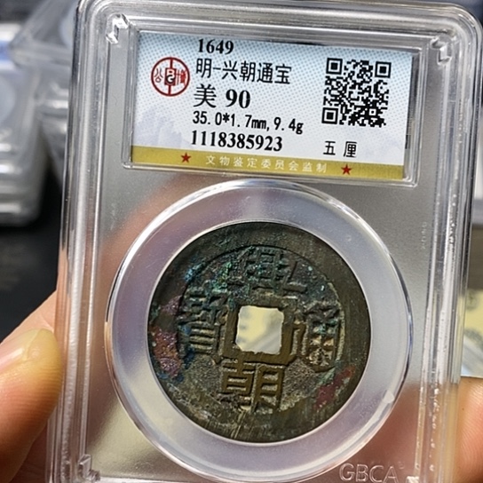 铜闻博文化兴朝通宝