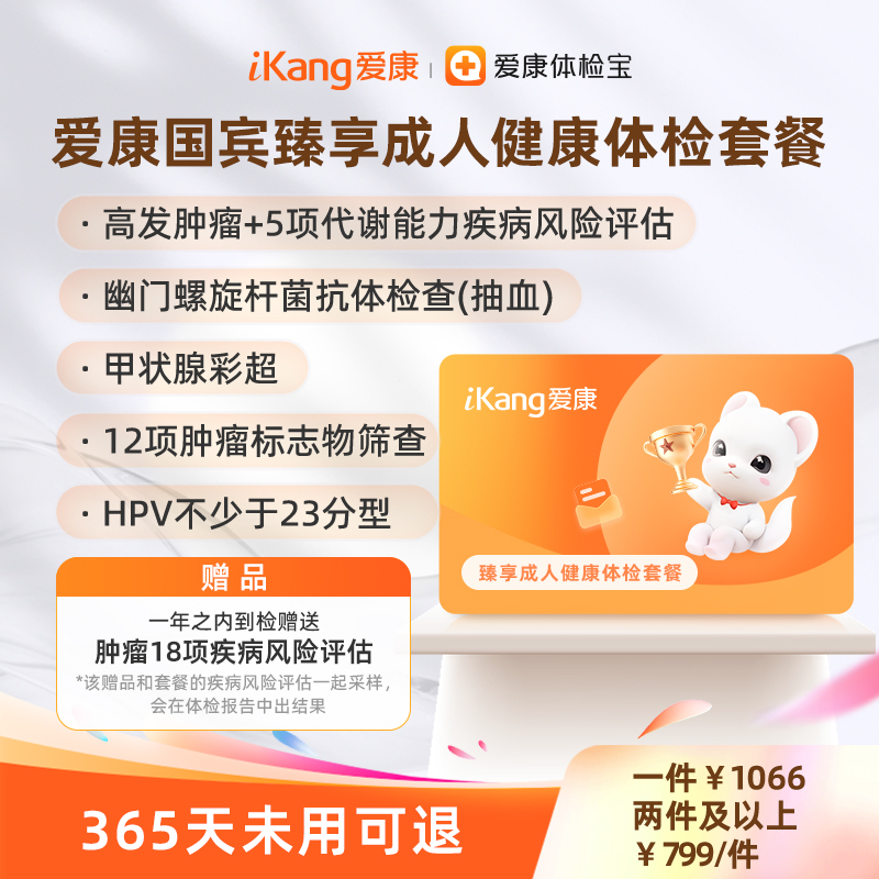 爱康国宾臻享成人健康体检套餐 12项肿瘤标志物筛查/甲状腺彩超