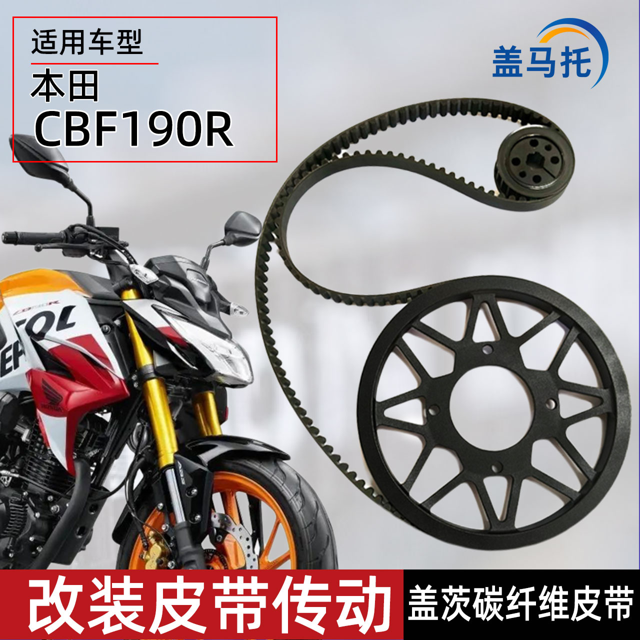 适用本田CBF190R改装皮带传动前后齿轮皮带轮链条传动配件摩托车