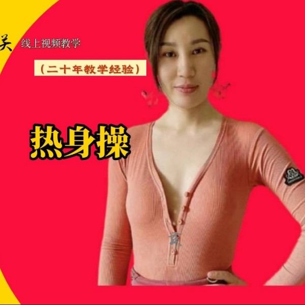 关关线上视频-热身操(身体开发)