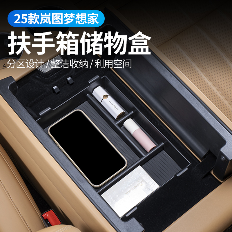 适用全新岚图梦想家扶手箱储物盒收纳盒ABS塑料专用汽车内饰用品