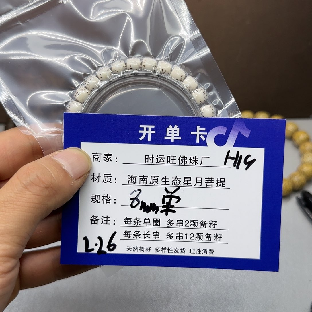 星月菩提手串H19。             