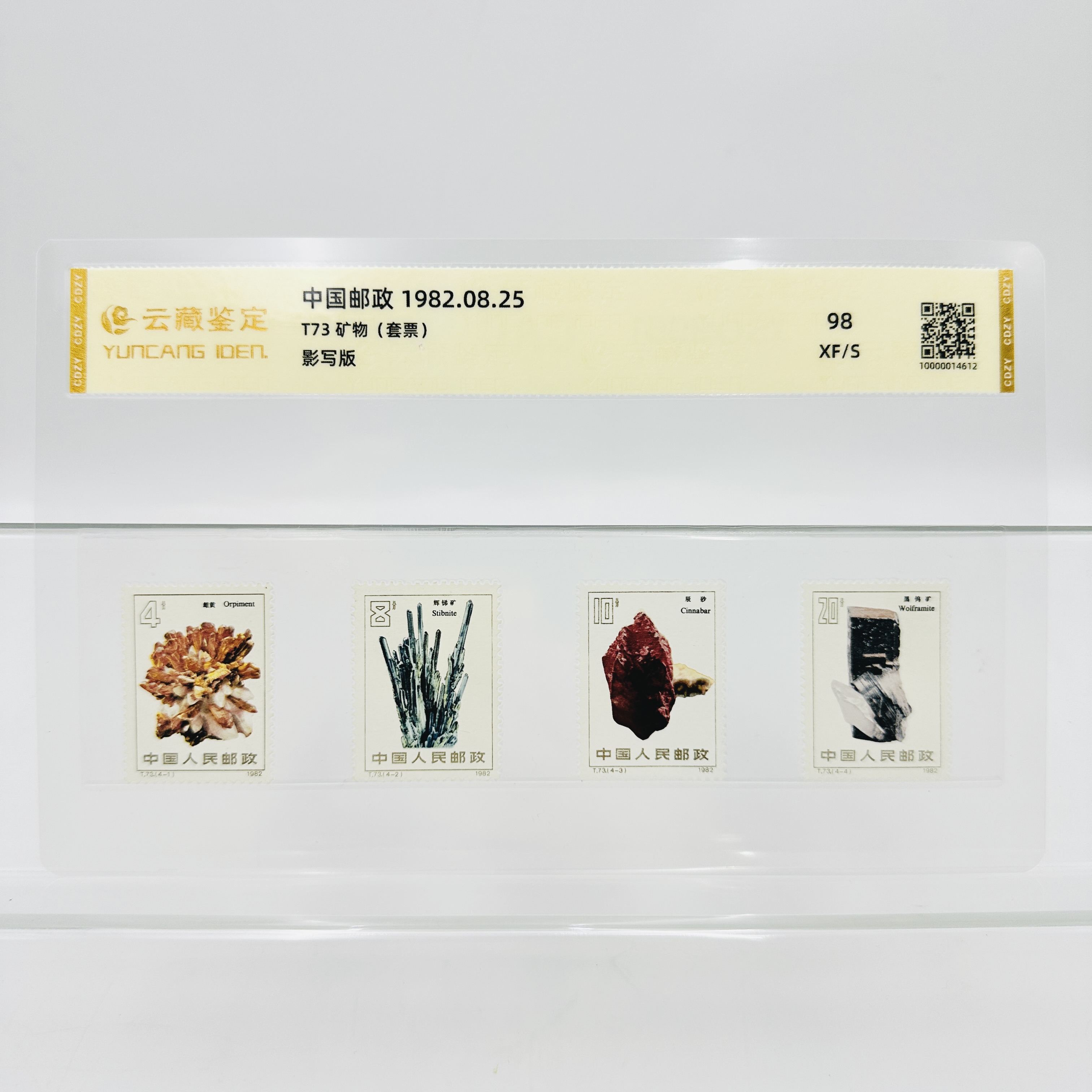 T73 矿物 XF98分 邮票 片装