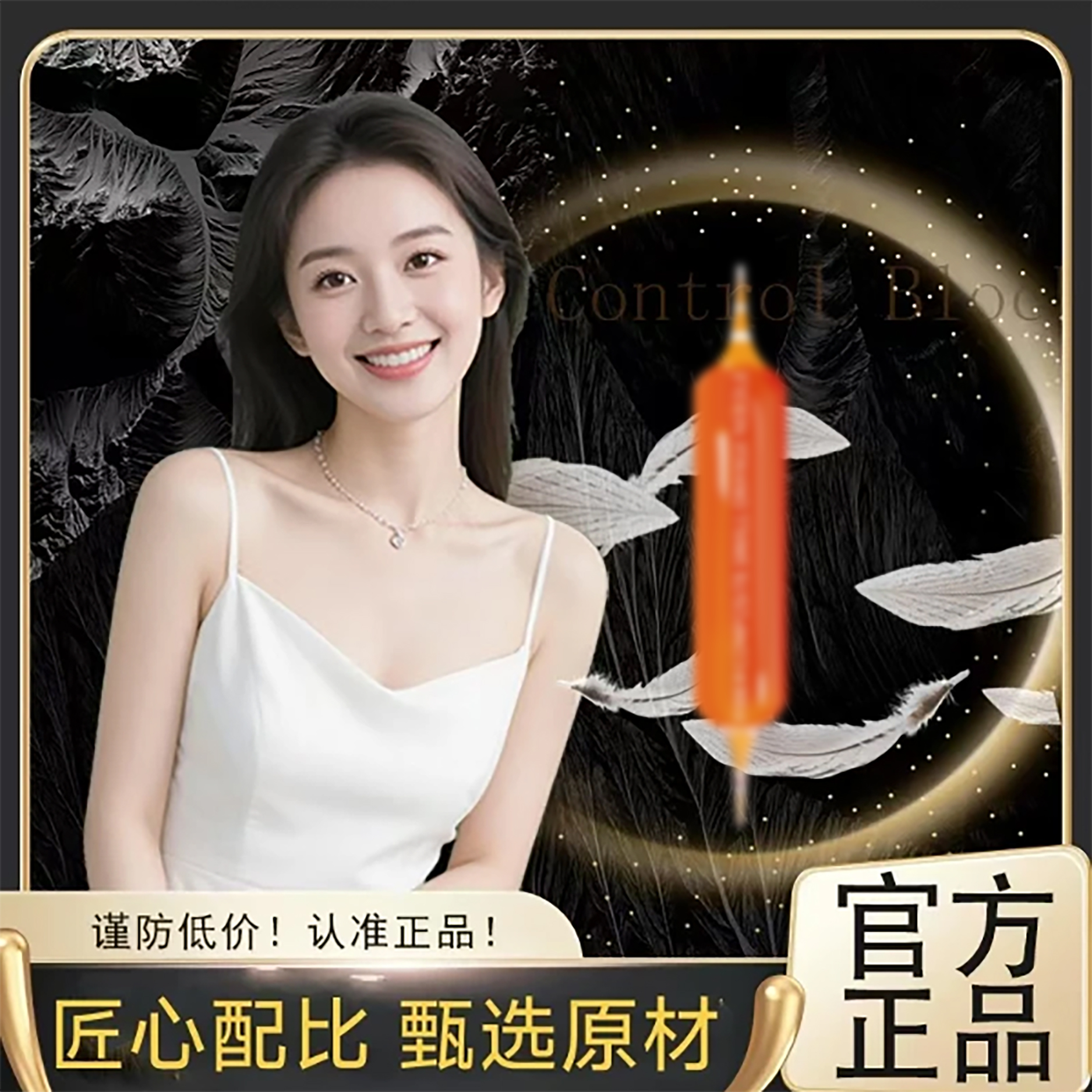 官方正品/品质严选/臻匠配比/橙针瓶