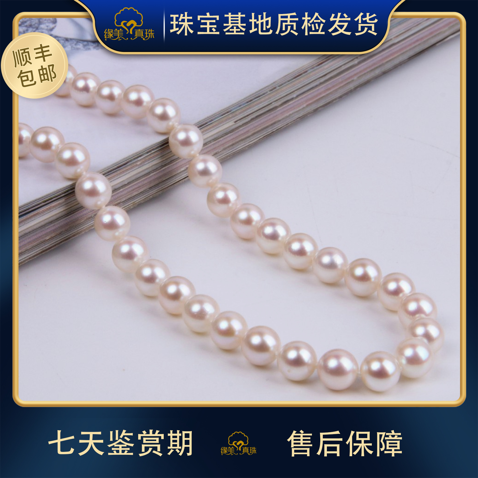 【缘美真珠XL563】天然海水akoya全珠链 8-8.5MM