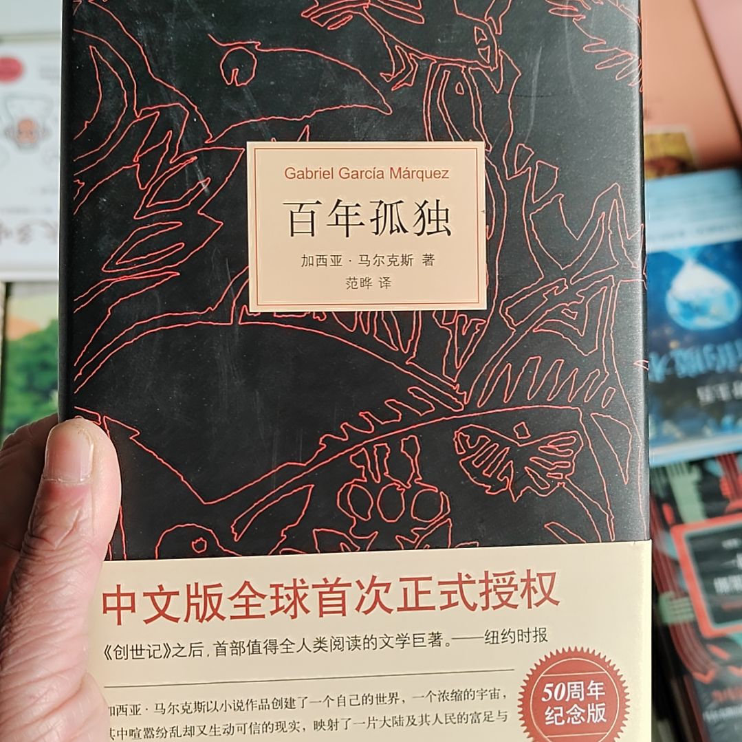 百年孤独百年孤独
