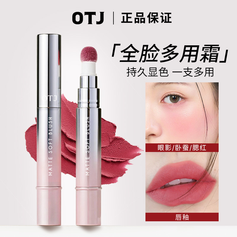 OTJ液体腮红液多用棒水润丝滑修容眼影唇膏四合一膨胀收缩提亮