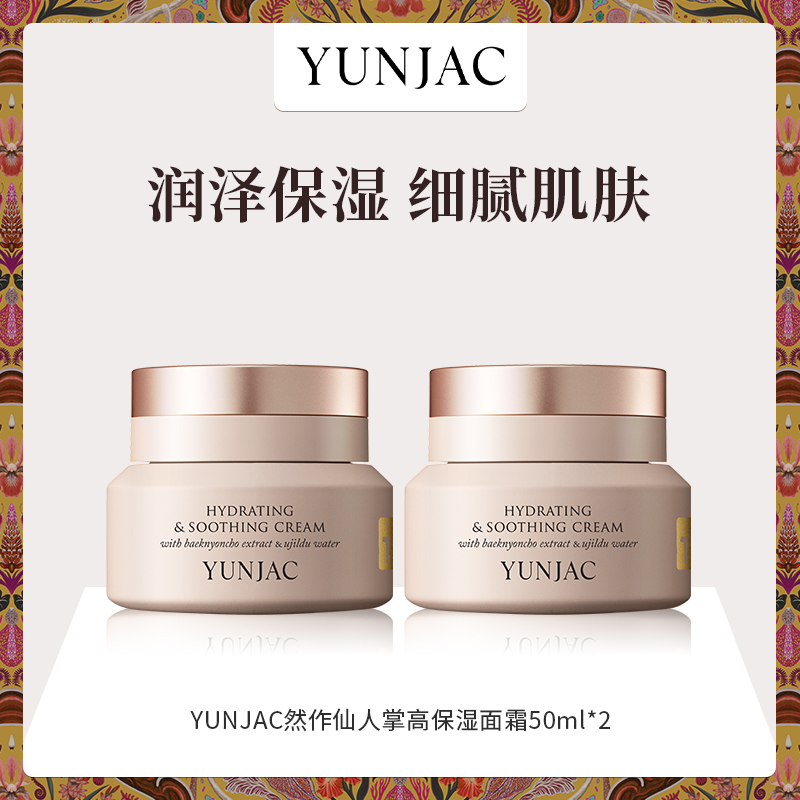 YUNJAC然作仙人掌高保湿面霜50ml长效保湿修护屏障
