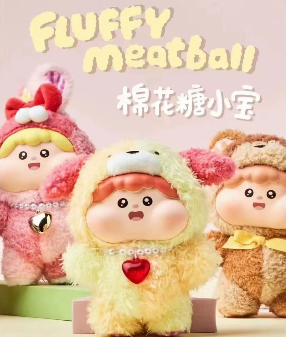 【拆盒】Meatball棉花糖小宝初代系列潮玩毛绒盲盒