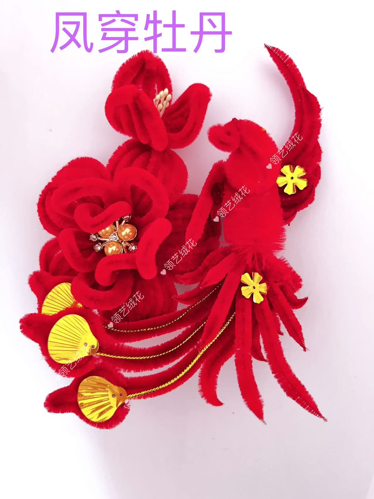 天津红绒花 纯手工 春节喜事 妈妈婆婆花（凤穿牡丹）