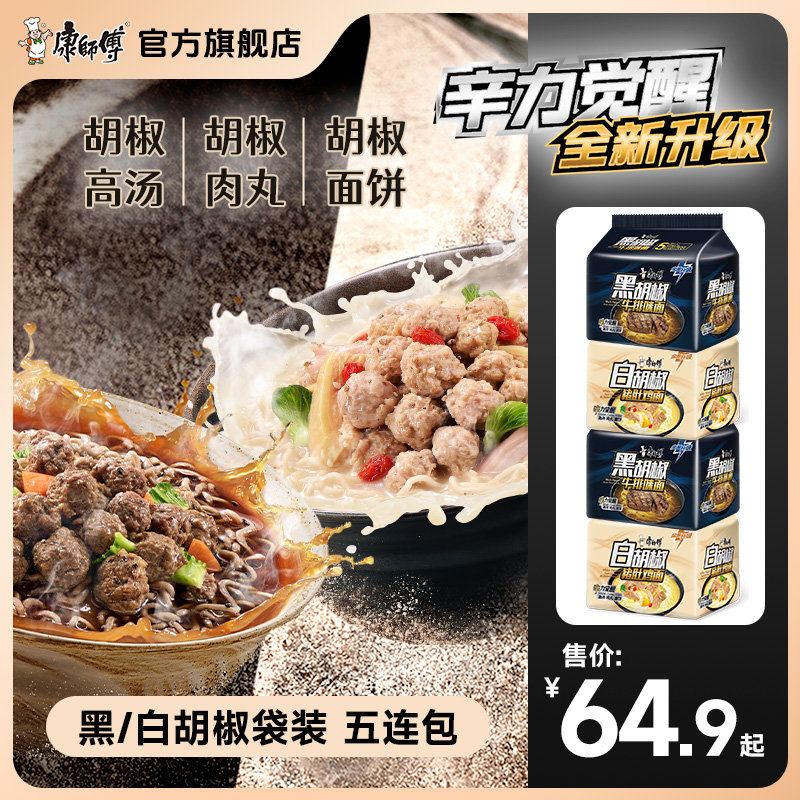【新品】康师傅经典袋黑胡椒白胡椒口味混组袋面