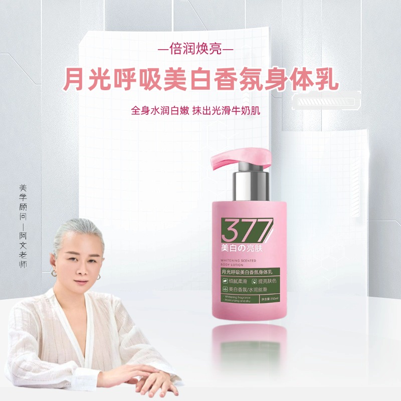 月光呼吸香氛身体乳