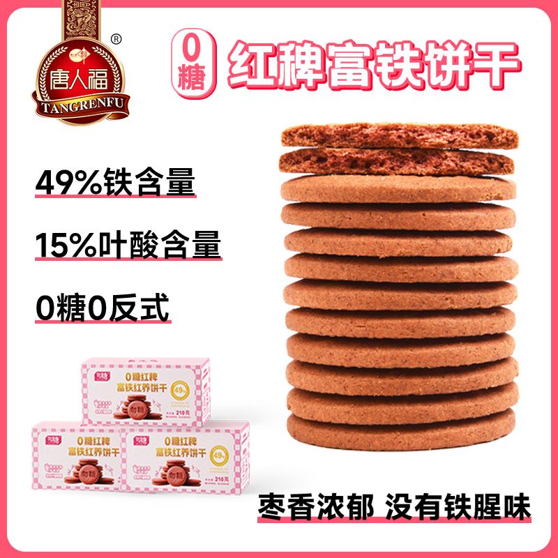 唐人福红稗富铁红养饼干含铁元素叶酸女生孕妇解馋充饥无糖小零食
