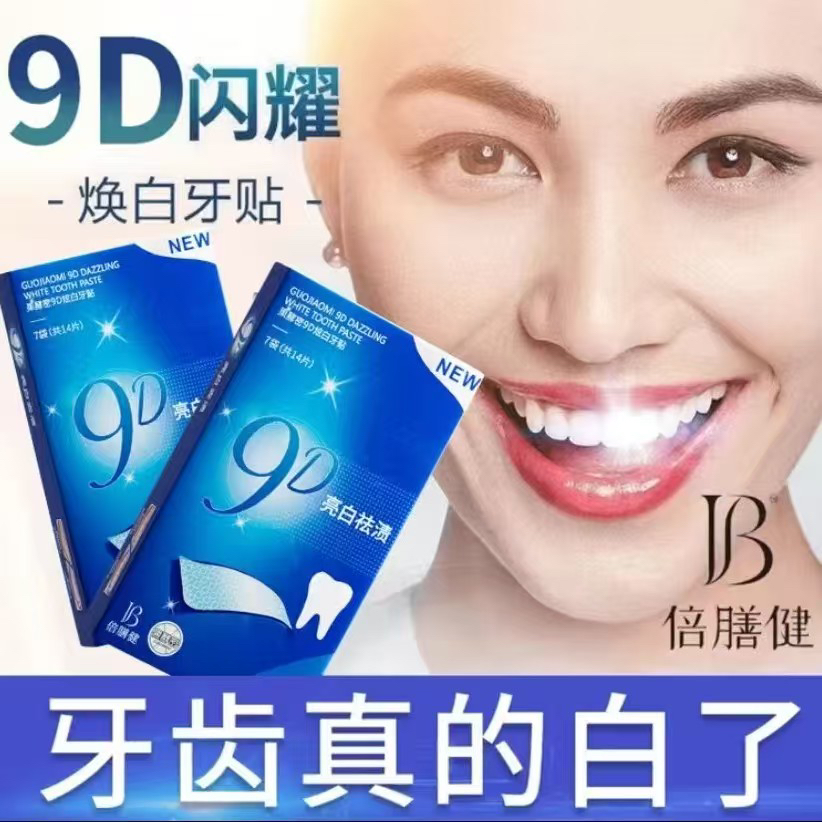 义获嘉9D炫白牙贴