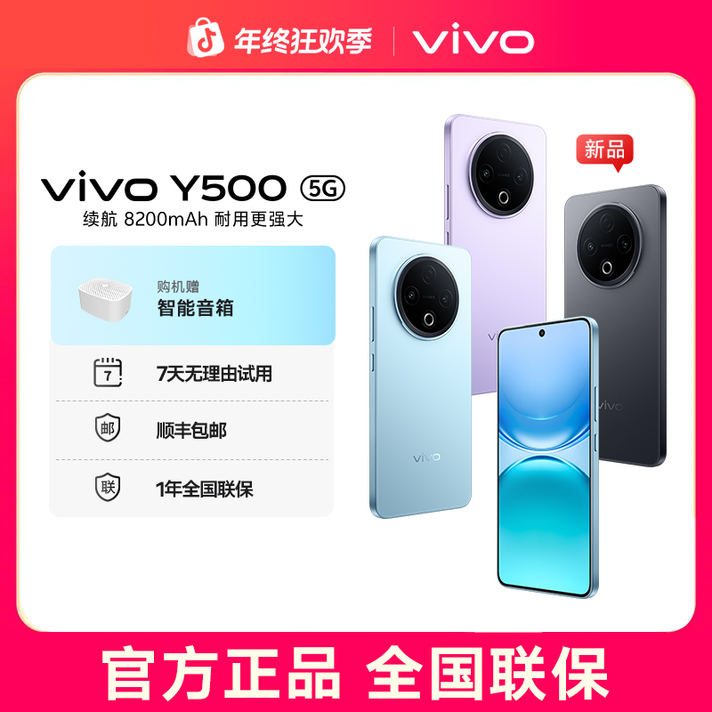【地补10%】vivo Y500 新品5G智能拍照 续航耐用爽灭霸国民手机