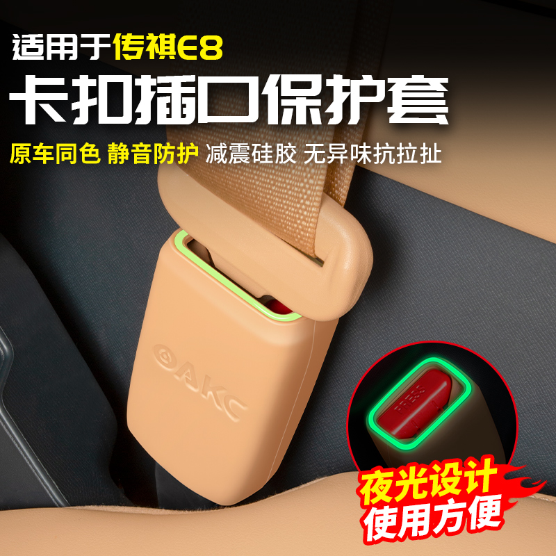 适用广汽传祺E8安全带硅胶保护套插口扣专用品改装饰全汽车内配件