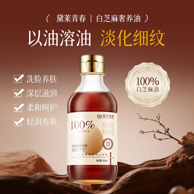香油洗脸专用黛菜青春白芝麻奢养油美容护肤油