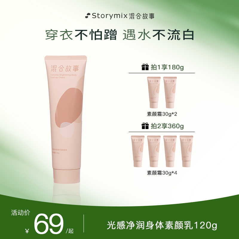 Storymix混合故事身体素颜霜光感净润身体素颜乳