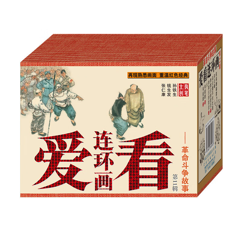 【全新】50开平装爱看连环画第十一辑《革命斗争故事》学林出版社