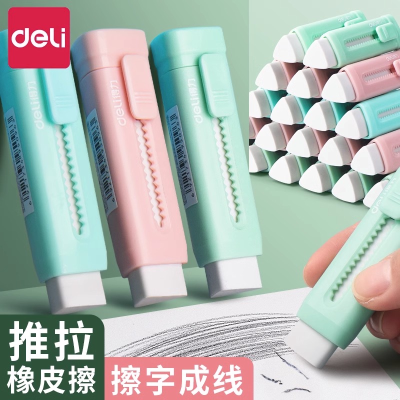 得力推拉橡皮自锁擦少屑学习用品橡皮擦小学生用不易留痕干净